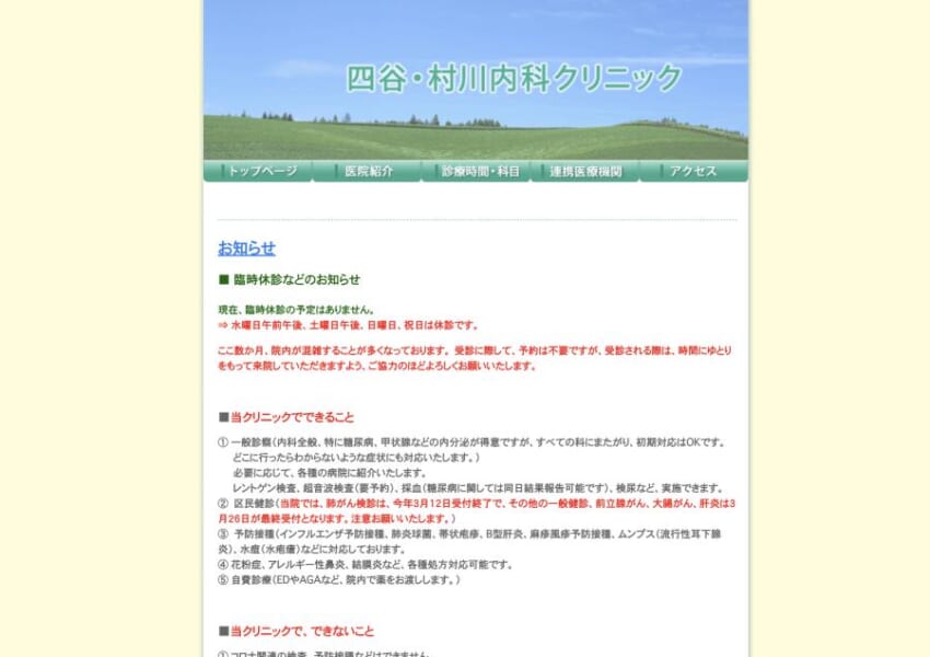 「一人ひとりを丁寧に」をモットーとする身近な家庭医専門医「四谷村川内科クリニック」